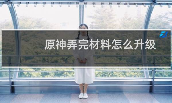 原神弄完材料怎么升级