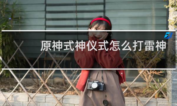 原神式神仪式怎么打雷神