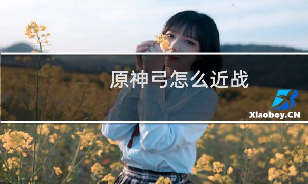 原神弓怎么近战