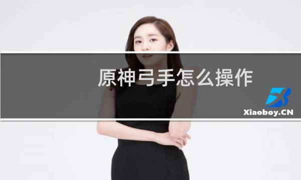 原神弓手怎么操作