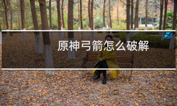 原神弓箭怎么破解