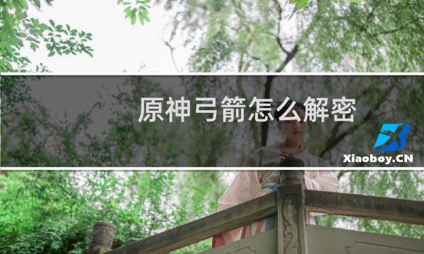 原神弓箭怎么解密