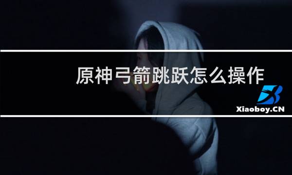 原神弓箭跳跃怎么操作