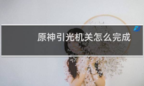 原神引光机关怎么完成