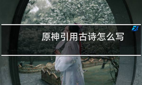 原神引用古诗怎么写