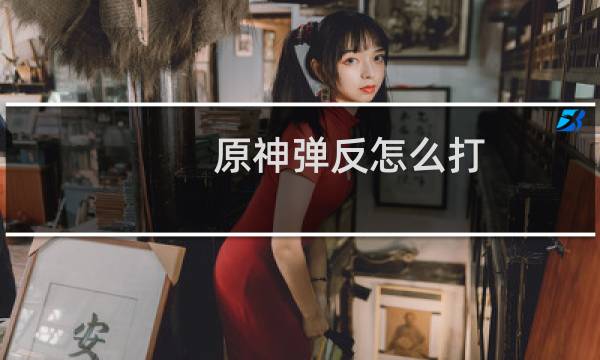 原神弹反怎么打