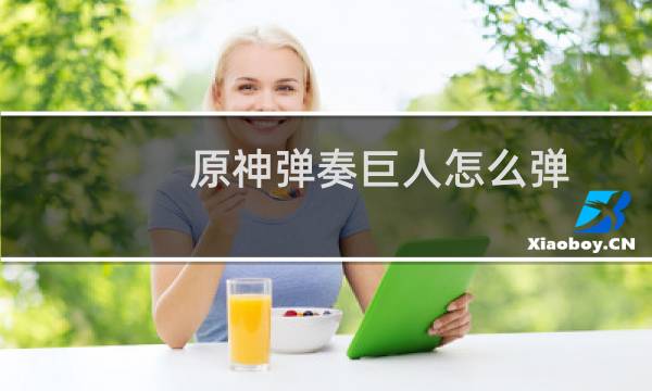 原神弹奏巨人怎么弹