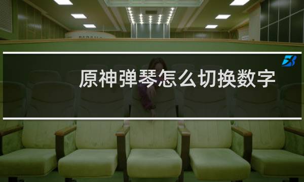 原神弹琴怎么切换数字