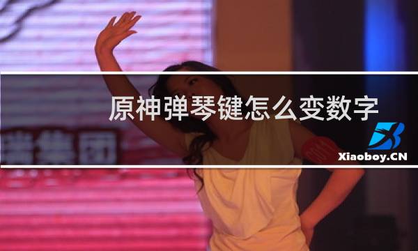 原神弹琴键怎么变数字