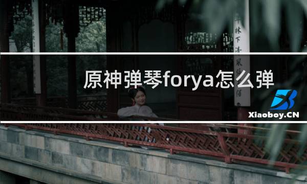 原神弹琴forya怎么弹