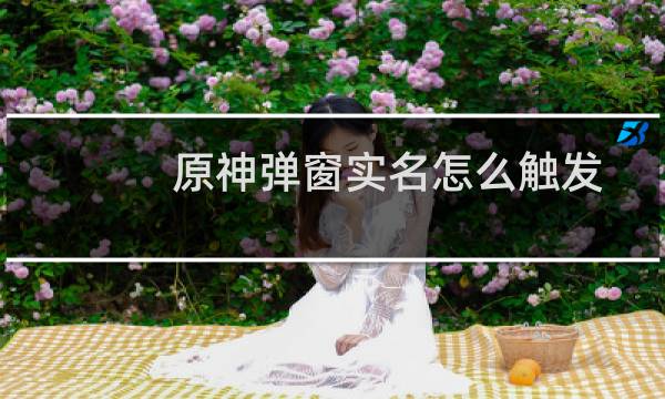 原神弹窗实名怎么触发