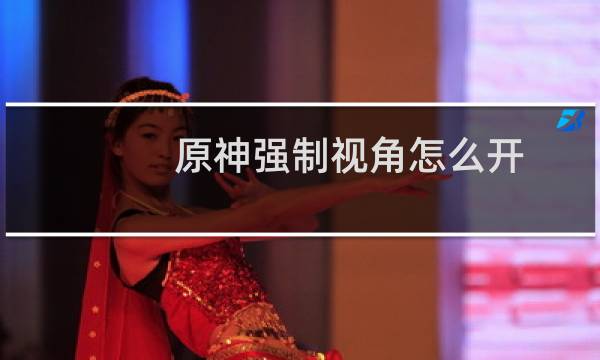 原神强制视角怎么开