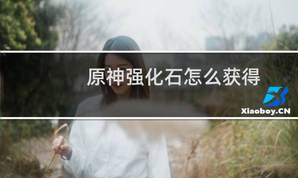 原神强化石怎么获得