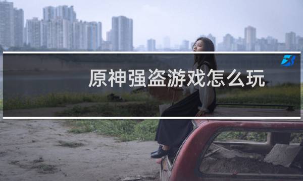 原神强盗游戏怎么玩