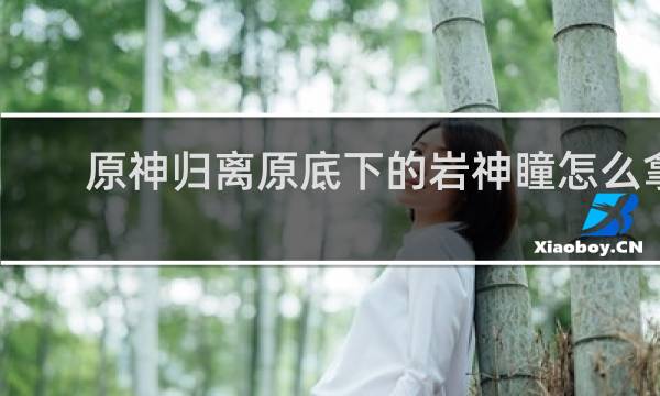 原神归离原底下的岩神瞳怎么拿