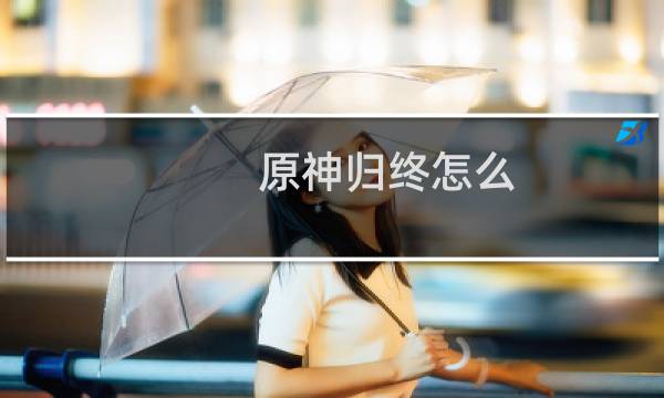 原神归终怎么