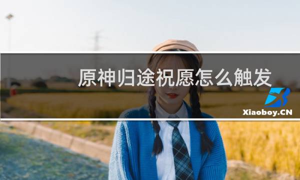 原神归途祝愿怎么触发