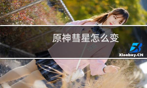 原神彗星怎么变