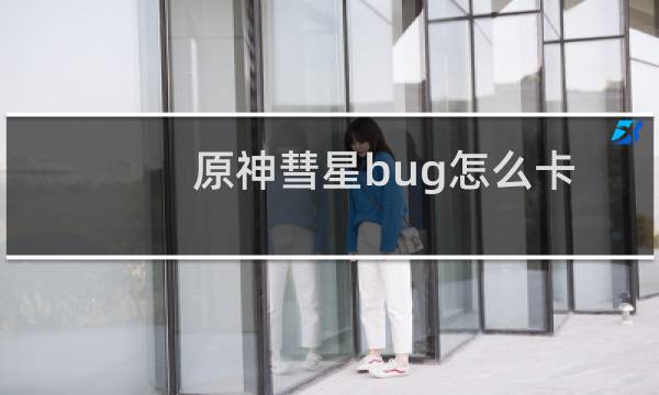 原神彗星bug怎么卡