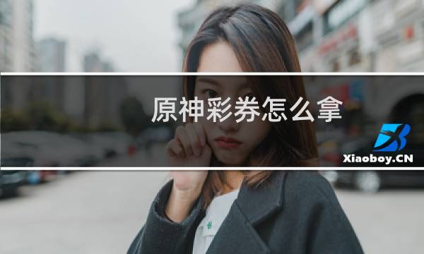 原神彩券怎么拿