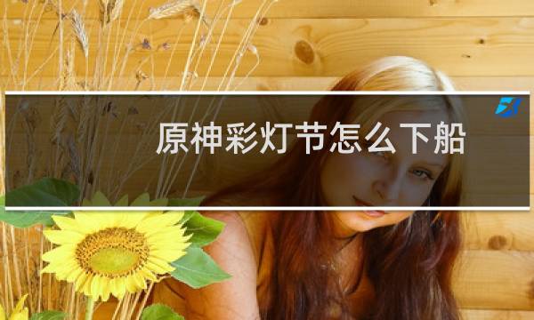 原神彩灯节怎么下船