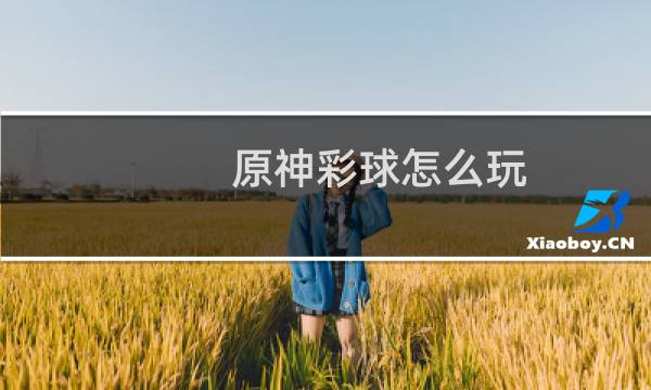 原神彩球怎么玩