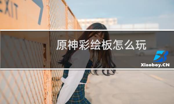 原神彩绘板怎么玩