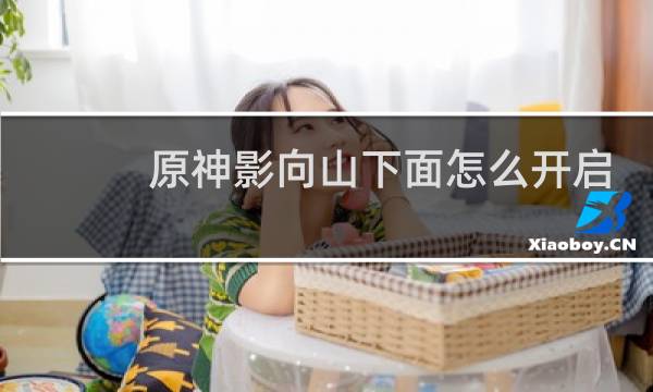 原神影向山下面怎么开启