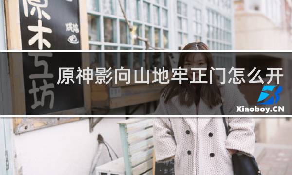 原神影向山地牢正门怎么开