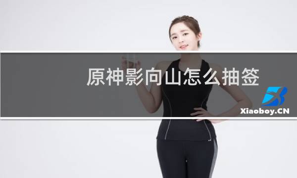 原神影向山怎么抽签