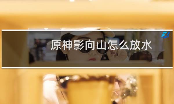 原神影向山怎么放水