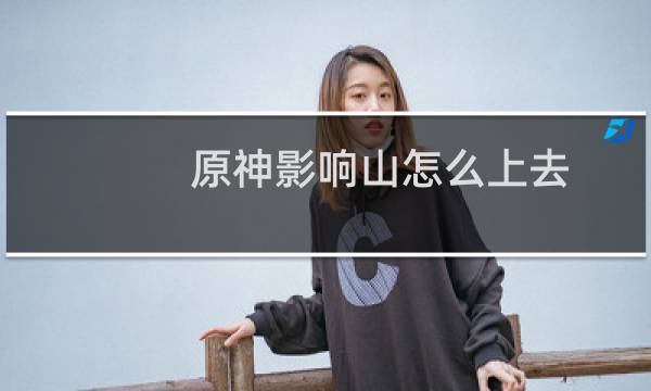 原神影响山怎么上去
