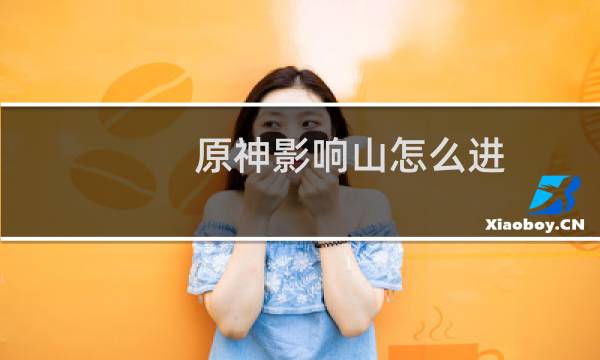 原神影响山怎么进