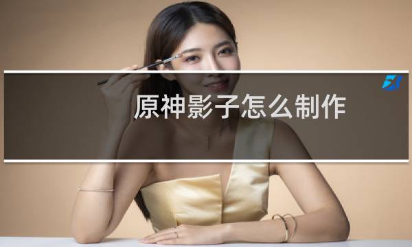 原神影子怎么制作