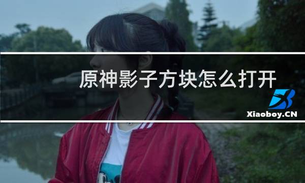原神影子方块怎么打开