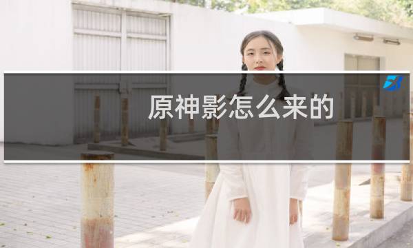 原神影怎么来的