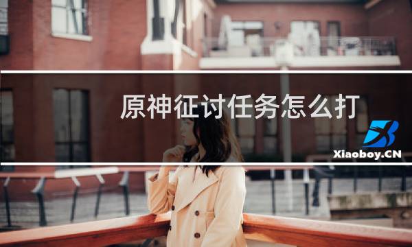 原神征讨任务怎么打