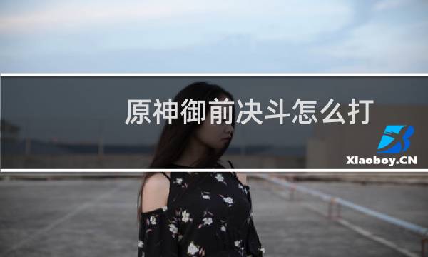 原神御前决斗怎么打