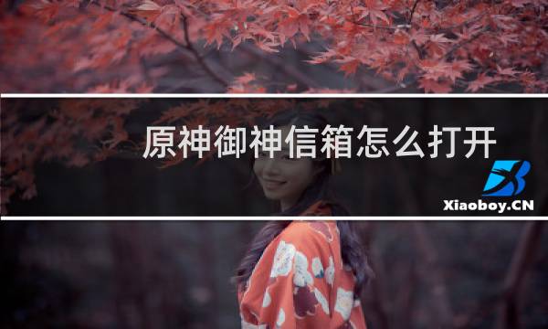 原神御神信箱怎么打开