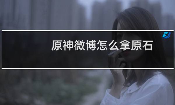 原神微博怎么拿原石