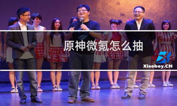 原神微氪怎么抽