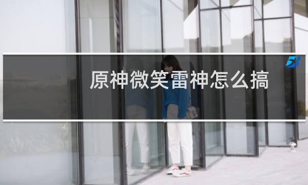 原神微笑雷神怎么搞