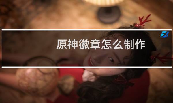 原神徽章怎么制作