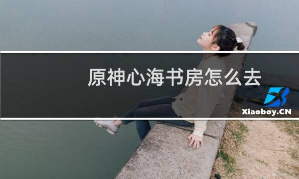 原神心海书房怎么去