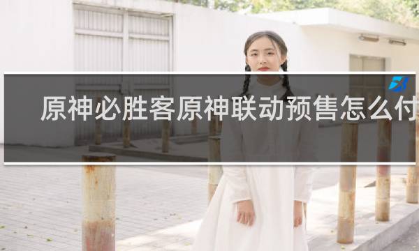 原神必胜客原神联动预售怎么付钱