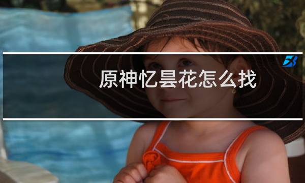 原神忆昙花怎么找