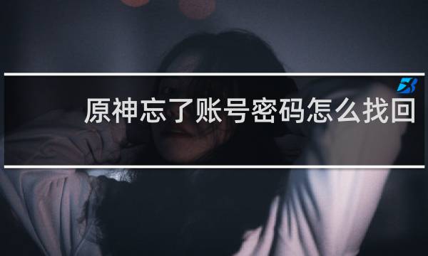原神忘了账号密码怎么找回