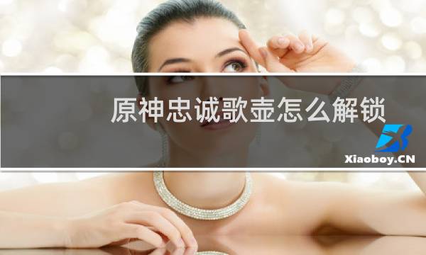 原神忠诚歌壶怎么解锁