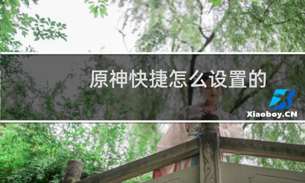 原神快捷怎么设置的