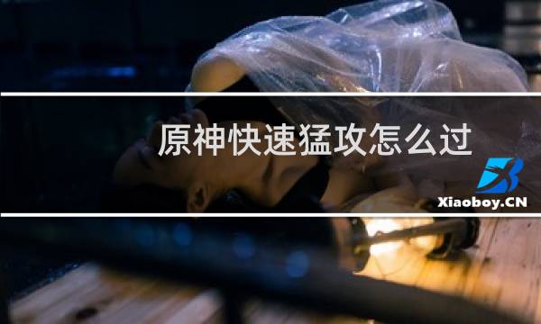 原神快速猛攻怎么过